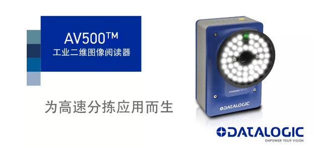 Datalogic得利捷發(fā)布AV500工業(yè)二維圖像閱讀器！