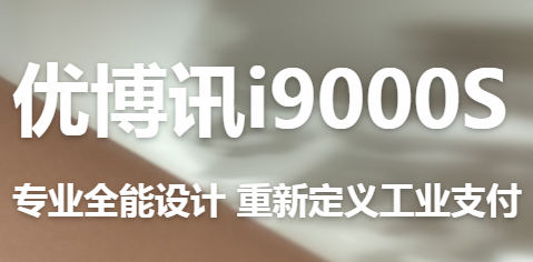 讓智慧交通觸手可及！優博訊推出移動ETC應用解決方案