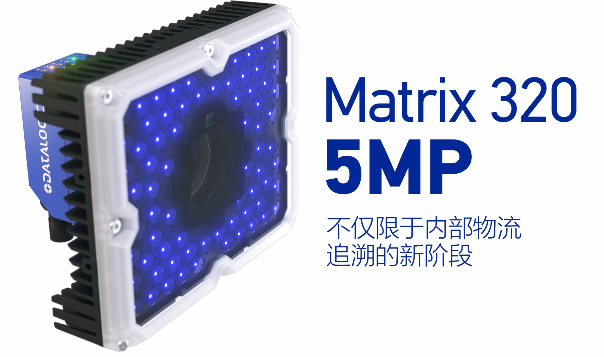 得利捷Matrix 320 5MP橫空出世，物流輸送線上的新機遇！