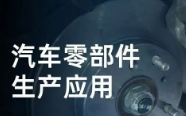 民德電子固定式與移動(dòng)式掃描方案，助力汽車零部件生產(chǎn)提質(zhì)增效