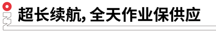 長續航，全天作業保供應.png