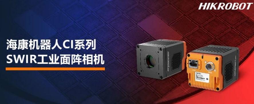 ?？禉C(jī)器人CI系列SWIR工業(yè)面陣相機(jī).png