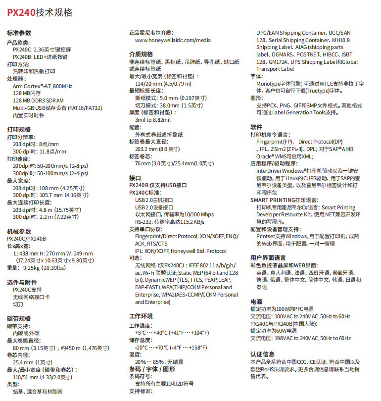 honeywell霍尼韋爾PX240工業(yè)級標簽打印機參數(shù).png